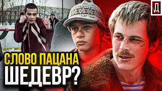 Слово Пацана - Разбор 1 серии. Лучший Сериал Года?