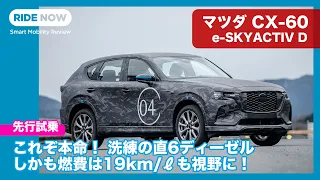 本命は直6ディーゼル！ マツダCX-60 e-SKYACTIV D 試作車 試乗レビュー by 島下泰久