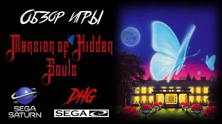 DHG #38 Обзор игры Mansion of Hidden Souls для Sega CD и Sega Saturn (УЖАСЫ, РЕТРО, FMV)