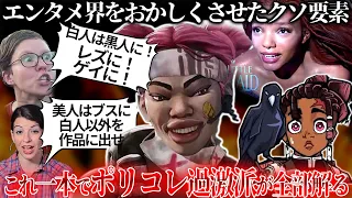 【総集編】ゲームや映画に蔓延るクソ要素【ポリコレ】とは一体何か？キャラのブス化にゲイ＆レズ化...不自然な配慮はゲームをダメにする。この動画で【ポリコレ過激派】が全てわかる動画