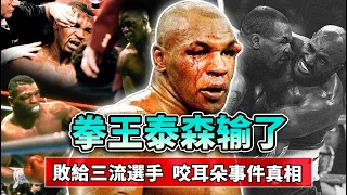 Mike Tyson All Losses | Boxing