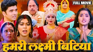 HUMRI LAXMI BITIYA I हमरी लक्ष्मी  बिटिया I NEW BHOJPURI MOVIE I B4U BHOJPURI 2023