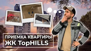 Приемка в ЖК TopHILLS С ОТДЕЛКОЙ / Застройщик INGRAD / Приемка квартиры в новостройке