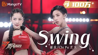 【纯享】《Swing》芝芙Chi Pu/谢欣 - 全新的钢管挑战，展示性感帅气 | Ride The Wind 2023 | MangoTV