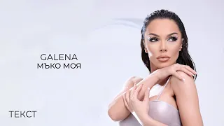 GALENA - MAKO MOYA / Галена - Мъко моя (Текст/Lyrics/Lyric Video)