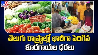 Vegetable Price Hike : తెలుగు రాష్ట్రాల్లో భారీగా పెరిగిన కూరగాయల ధరలు - TV9