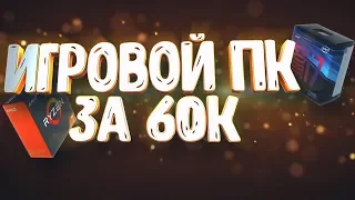 ИГРОВОЙ ПК ЗА 60К! (980$) ОПТИМАЛЬНАЯ СБОРКА НА 2018-2019