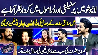 Live Show Mai Personality Or Dramon Mai Kirdar Nazar Ata Hai | Imran Ki Sab Sy Bari Fan | Mazaq Raat