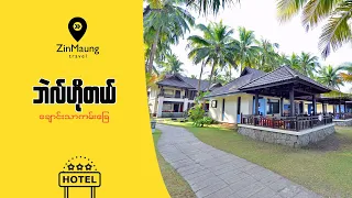 Belle Resort ဟိုတယ် - ချောင်းသာကမ်းခြေ၊ ဧရာဝတီတိုင်းဒေသကြီး