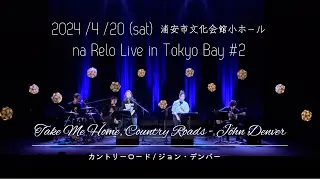 【70’s】カントリーロード【Cover】Take Me Home, Country Roads - John Denver