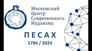 Седер Песах 5784/2024