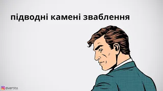 Підводні камені зваблення.