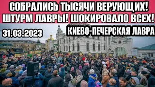 Киево-Печерская Лавра 5 минут назад❗ВЫШЛИ ТЫСЯЧИ ВЕРУЮЩИХ! Киев 31.03.