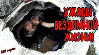 УЖАСЫ БЕЗДОМНОЙ ЖИЗНИ! (18+)