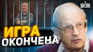 Договорился! Гиркин готовил переворот. Пионтковский раскрыл подробности ареста