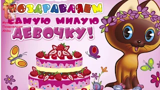 С Днём Рождения 💐 Поздравление с днём Рождения девочке 🎁 С днем Рождения внучке от бабушки