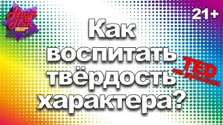 💪 Возможно ли воспитать твёрдость характера? (Анжела Ли Дакворт) [ ted на русском ]