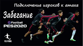 Забегание. Как подключать игроков к атаке. PES MOBILE 2020.