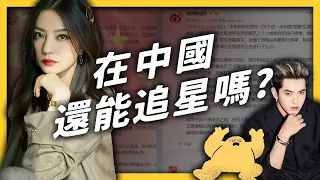 趙薇被消失、粉絲團解散、選秀節目取消！中國為何要整肅娛樂圈？《 左邊鄰居觀察日記 》EP 053｜志祺七七