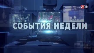 События недели  25 04 2020