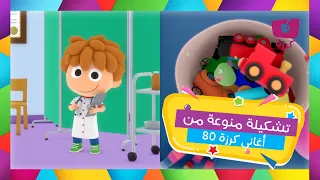 استمتع بأغنية العيد ريميكس وتعرف على المهن مع بابا | قناة كرزة