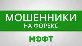 Брокеры мошенники - черный список Форекс брокеров