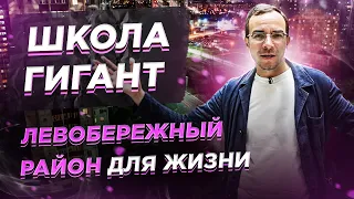 Школа гигант в Левобережном районе Москвы. Новостройки для жизни.