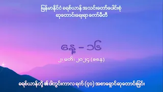 ခရစ်ယာန်တို့၏ဝါတွင်းကာလ ရက်(၄၀) အစာရှောင်ဆုတောင်းခြင်း နေ့ (၁၆) - ၂၊ မတ်၊ ၂၀၂၄ (စနေနေ့)