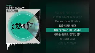 양홍원 - GOSLOW [SLOWMO]ㅣLyrics/가사