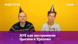 АУЕ как экстремизм, Цыгане в Уразово