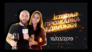 Вторая прожарка недвижки