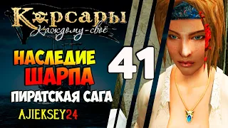 Корсары Каждому Свое: #41 - "Наследие Шарпа"