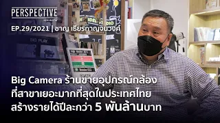 ชาญ เธียรกาญจนวงศ์ เจ้าของแบรนด์ Big Camera | Perspective [10 ต.ค. 64]