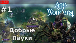 🔴Age of Wonders 4: Добрые Пауки #1