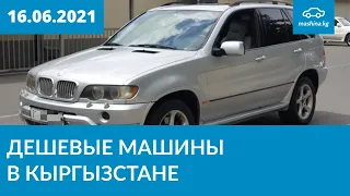 Дешевые машины в Кыргызстане 16.06.2021