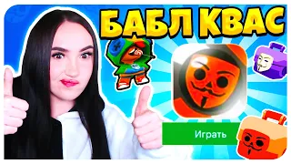 БАБЛ КВАС - ТОП ИГРА ГОДА !🤣 (нет)