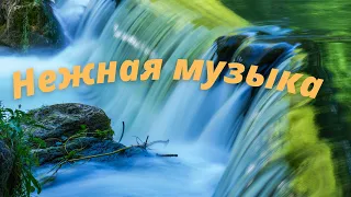 Музыка для души! Безумно Красивая, Добрая, Вдохновляющая Музыка!