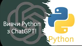 Розкрий Секрети Python За Допомогою ChatGPT!