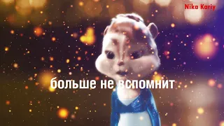 Chipmunks - Грустный денс