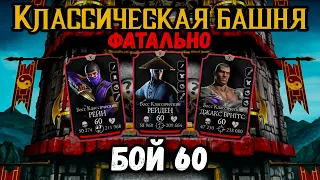 Бой 60 — Классическая башня ФАТАЛЬНО. Недооценивать противника нельзя! Mortal Kombat Mobile