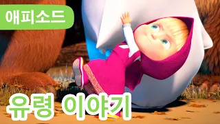 마샤와 곰 ✨ NEW ✨ 👻 유령 이야기 👻 (제56회) Masha and the Bear