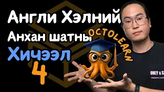 Англи Хэлний Анхан Шатны Хичээл 4 (by OctoLearn)