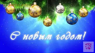 Happy New Year. Видео поздравление открытка с новым годом