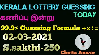 Kerala lottery today. || 02-03-2021  || S.SAKTHI-250|| Guessing video by ((Chotta Anwar))