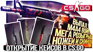 ВЫПАЛ M4A4 ВОЙ! - МЕГА РОЗЫГРЫШ НОЖЕЙ! - ЭПИЧНОЕ ОТКРЫТИЕ КЕЙСОВ В CS:GO!