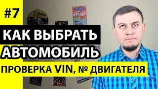 Как проверить VIN код на автомобиле. Где находится VIN номер авто. Проверка VIN кода бесплатно.