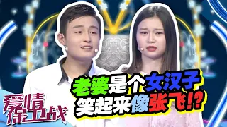 《爱情保卫战》20191226 婚前婚后性别特质互换？老公太细腻老婆很粗糙【综艺风向标】