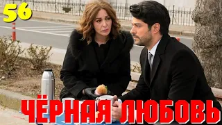 ЧЁРНАЯ ЛЮБОВЬ 56 Серия. Турецкий сериал. Запретная любовь. Слепая любовь. Kara sevda.