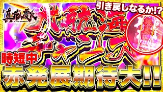 【P真・花の慶次3】時短中激アツの赤推して参る到来で引き戻しチャンス！？これが時短突破マンの実力！けんぼうパチンコ実践310