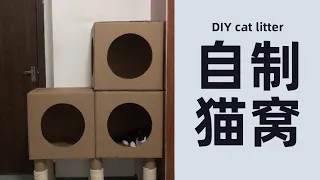 自制猫窝 超简单DIY CAT HOME (1) Use a cardboard box to make a cattery